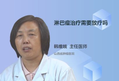 淋巴瘤治疗需要放疗吗？