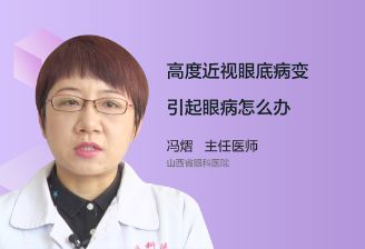 高度近视眼底病变引起眼病怎么办？