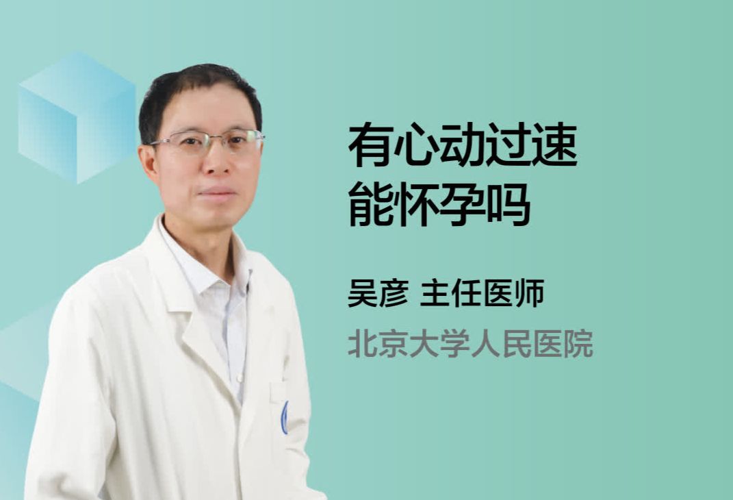 有心动过速能怀孕吗？