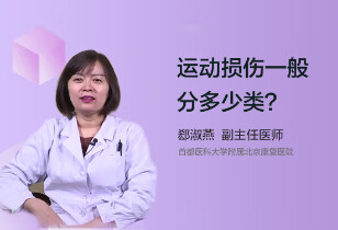 运动损伤一般分多少类？