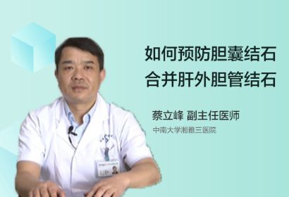 如何预防胆囊结石合并肝外胆管结石？