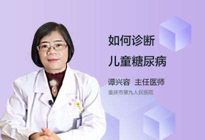 如何诊断儿童糖尿病呢？