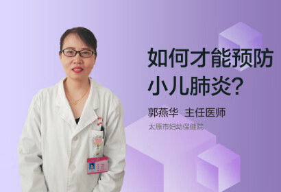 如何才能预防小儿肺炎？