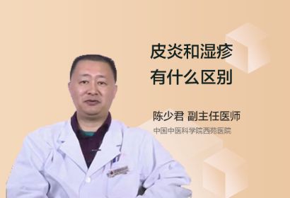 皮炎和湿疹有什么区别？