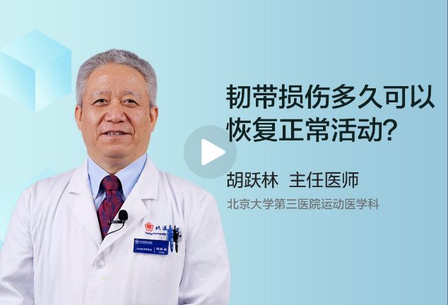 韧带损伤多久可以恢复正常活动？