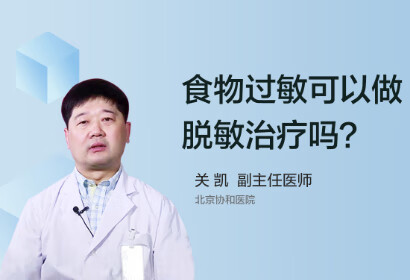 食物过敏可以做脱敏治疗吗？