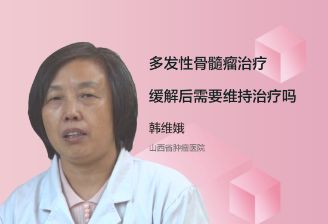 多发性骨髓瘤治疗缓解后需要维持治疗吗？