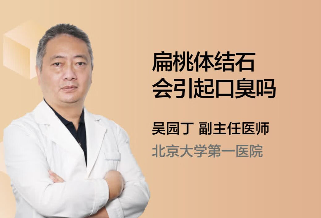 扁桃体结石会引起口臭吗？