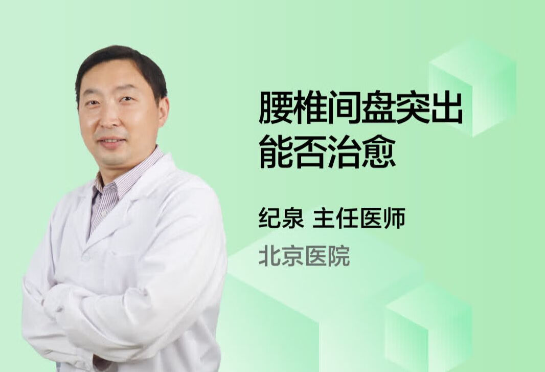 腰椎间盘突出能否治愈