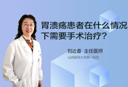 胃溃疡患者在什么情况下需要手术治疗？