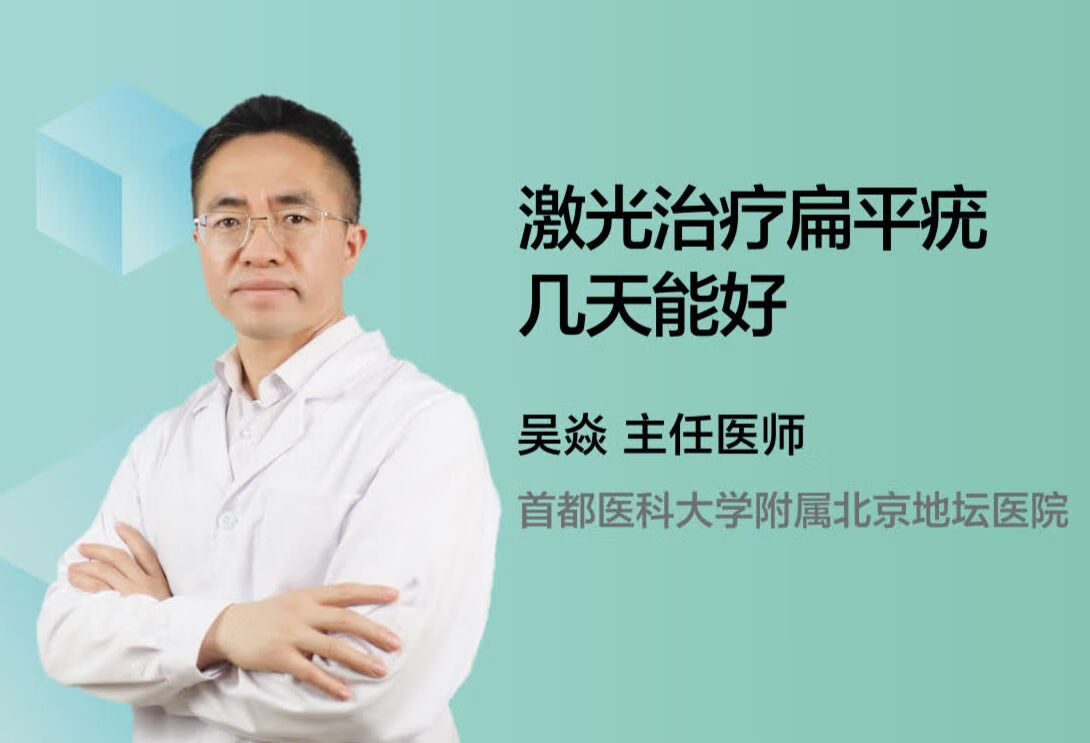 激光治疗扁平疣几天能好？