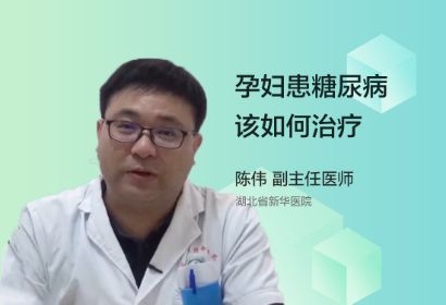 孕妇患糖尿病该如何治疗？