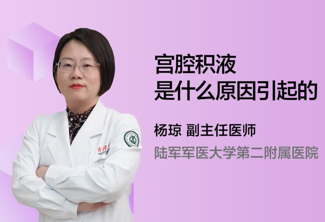 宫腔积液是什么原因引起的？