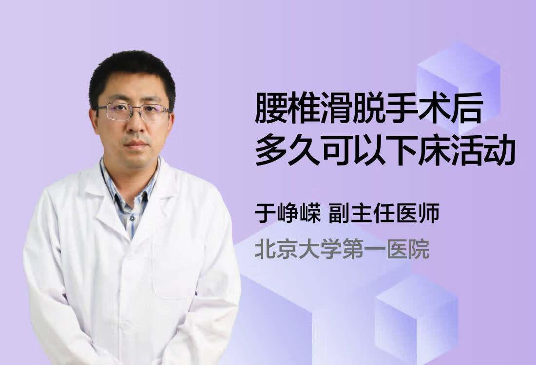 腰椎滑脱手术后多久可以下床活动？