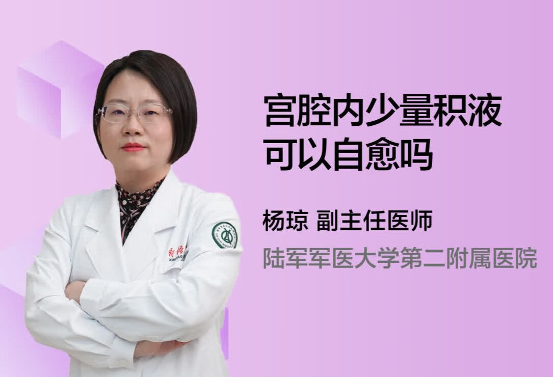 宫腔内少量积液可以自愈吗?