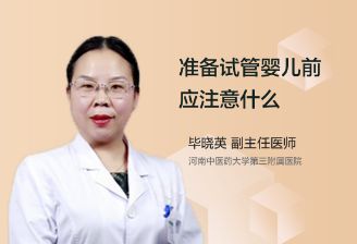 准备试管婴儿前应注意什么？