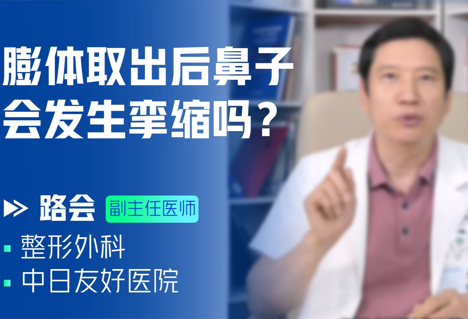 膨体取出后鼻子会发生挛缩吗？