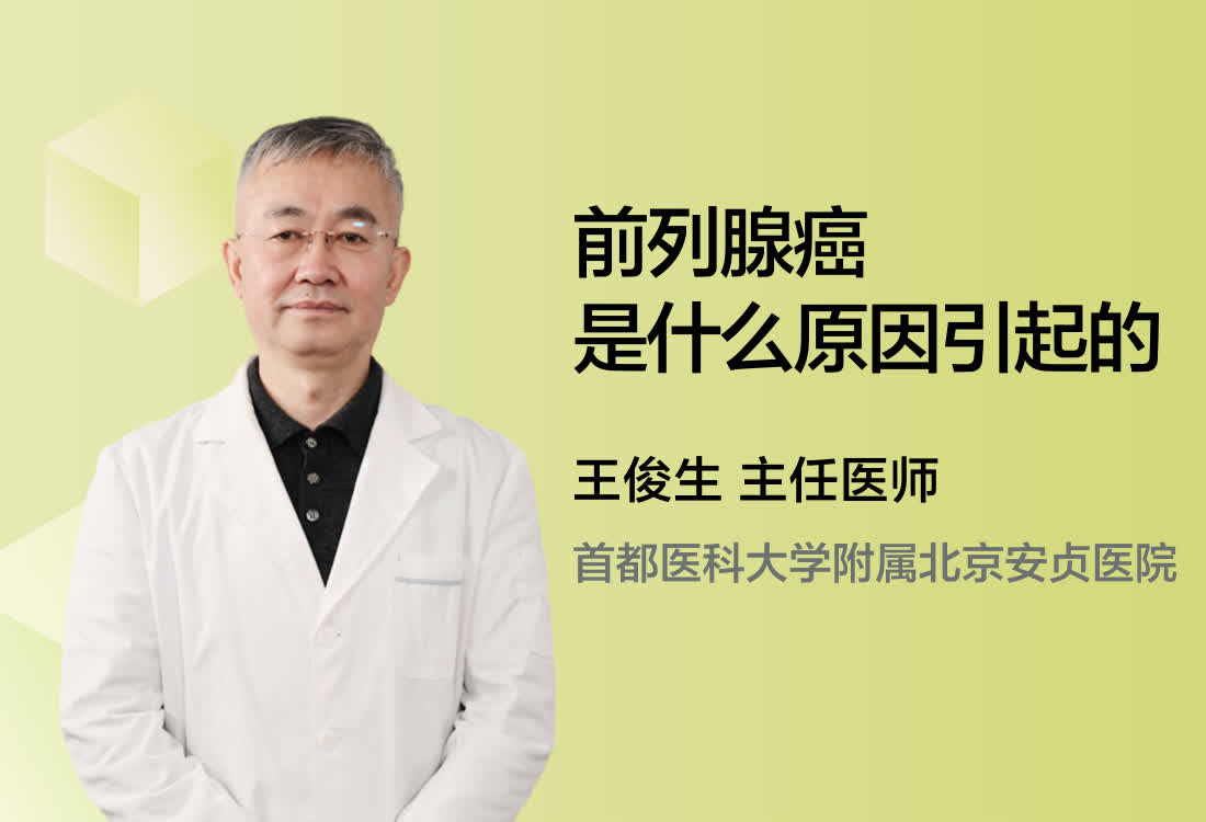 前列腺癌是什么原因引起的？