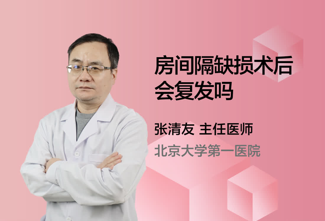 房间隔缺损术后会复发吗？