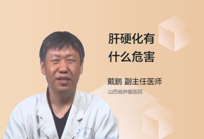 肝硬化有什么危害呢？