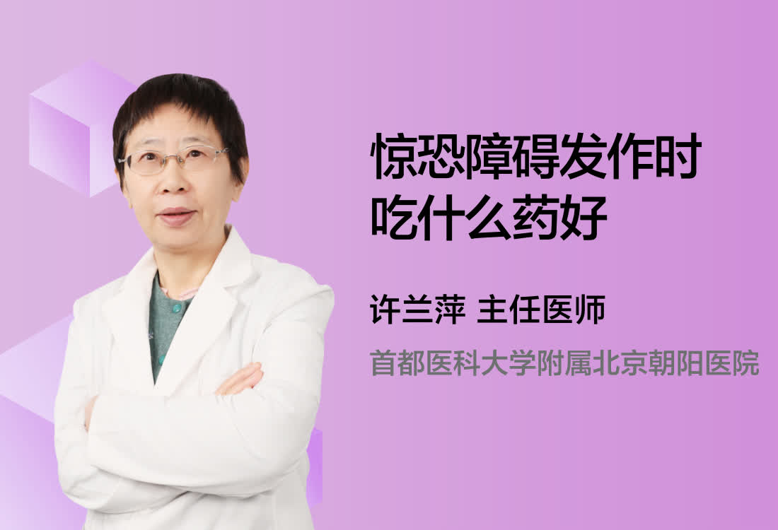 惊恐障碍发作时吃什么药好呢？