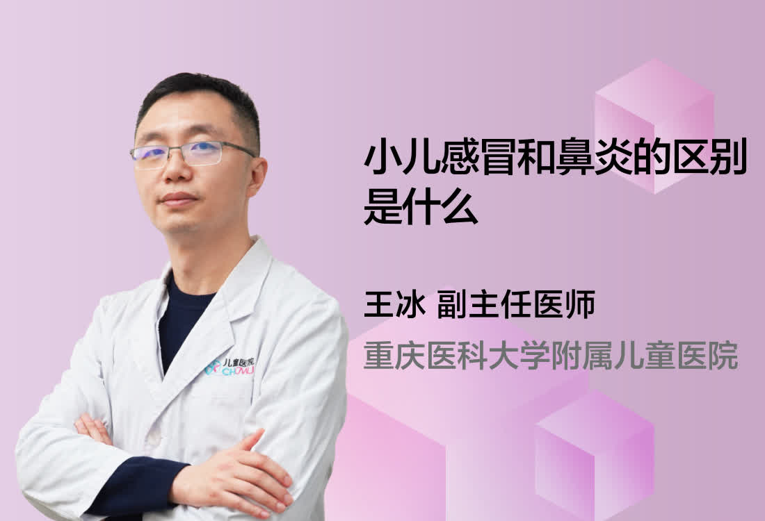 小儿感冒和鼻炎的区别是什么？