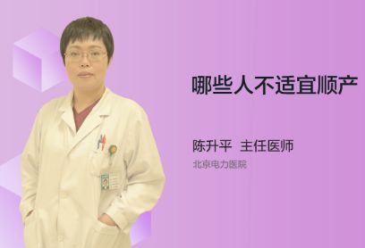 哪些准妈妈不适宜顺产？