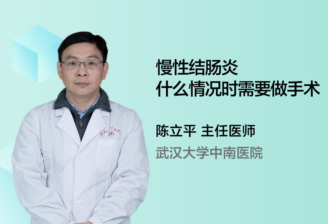 慢性结肠炎什么情况时需要做手术？