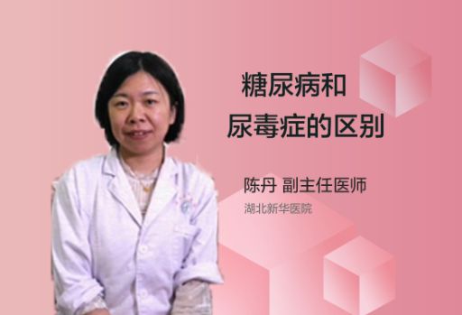 糖尿病和尿毒症的区别？