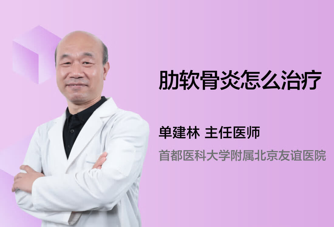 肋软骨炎怎么治疗？