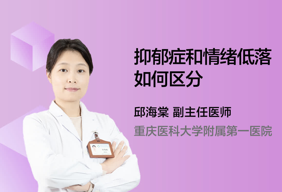 抑郁症和情绪低落如何区分？