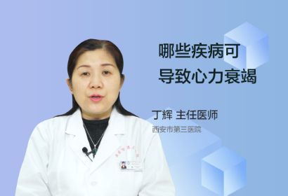 哪些疾病可导致心力衰竭？