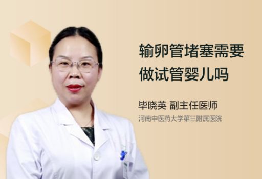 输卵管堵塞需要去做试管婴儿吗？