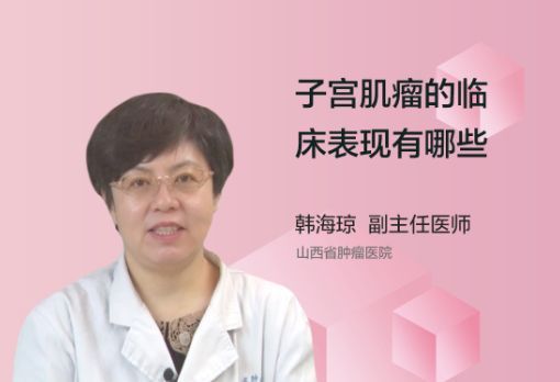 子宫肌瘤的临床表现有哪些?