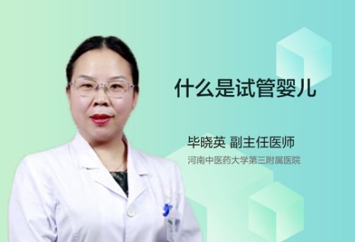 你知道什么是试管婴儿吗？