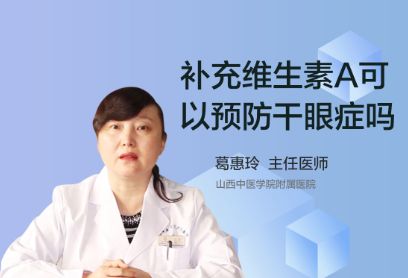 补充维生素A可以预防干眼症吗？