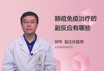 肺癌免疫治疗的副反应都有哪些？