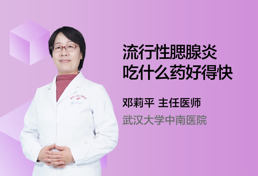 流行性腮腺炎吃什么药好得快？