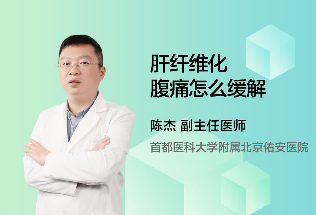 肝纤维化腹痛怎么缓解？