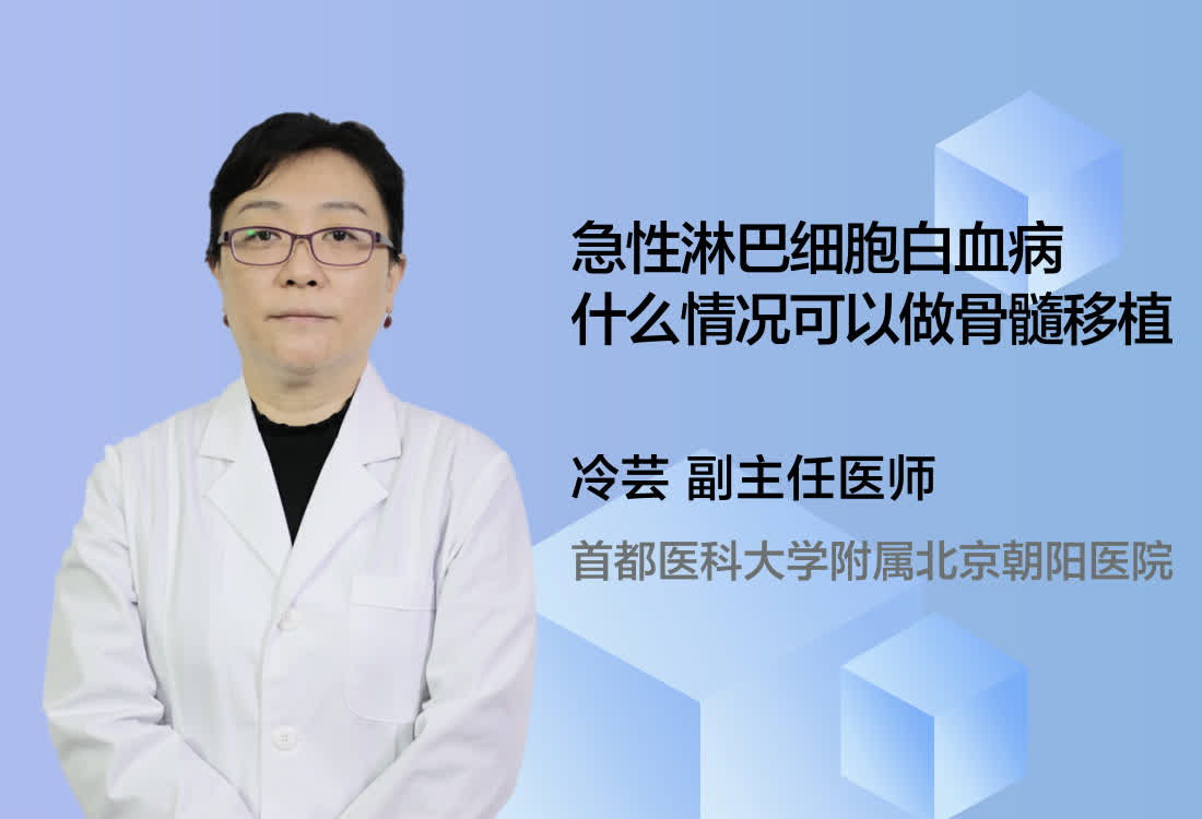 急性淋巴细胞白血病什么情况可以做骨髓移植