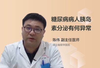 糖尿病病人胰岛素分泌有何异常？