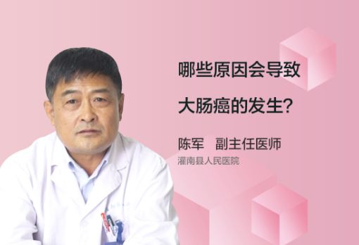 哪些原因会导致大肠癌的发生呢？