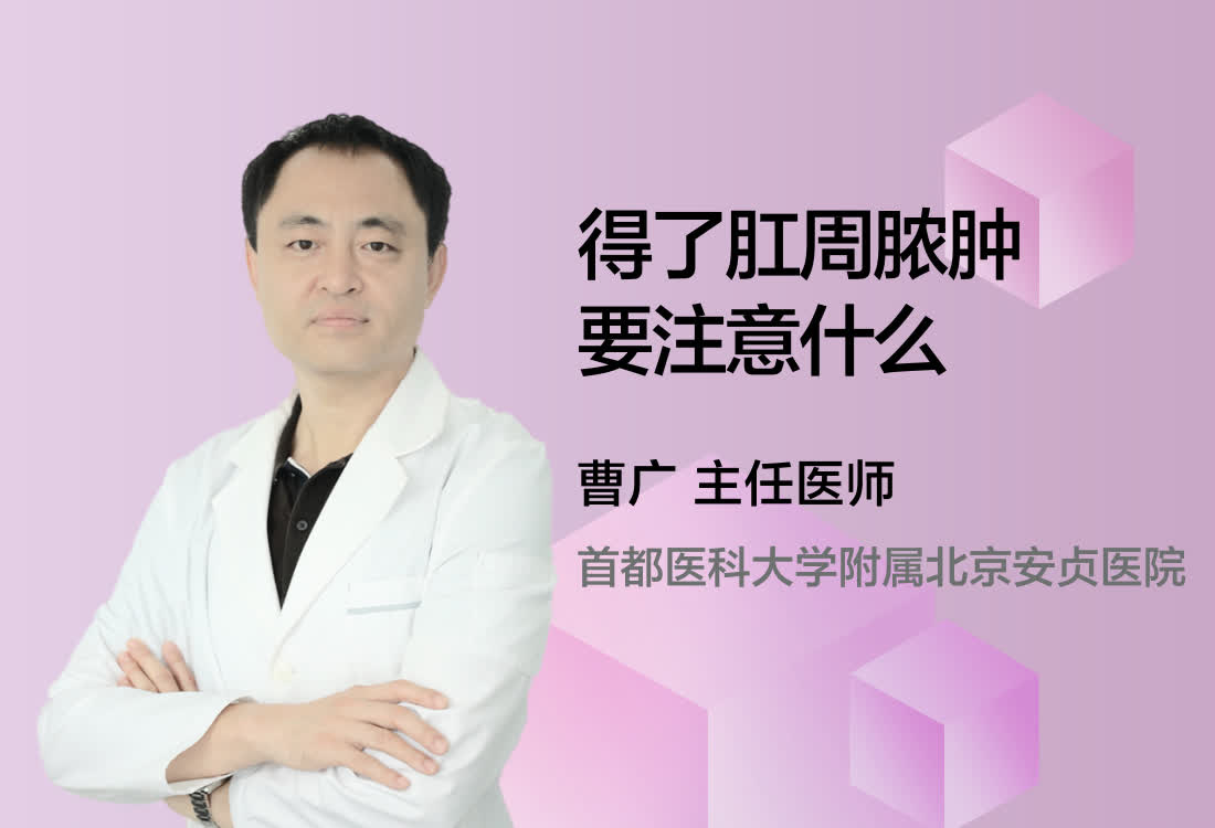 得了肛周脓肿要注意什么？