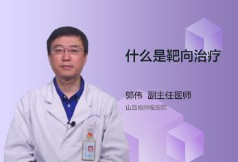 什么是靶向治疗？都有什么效果？