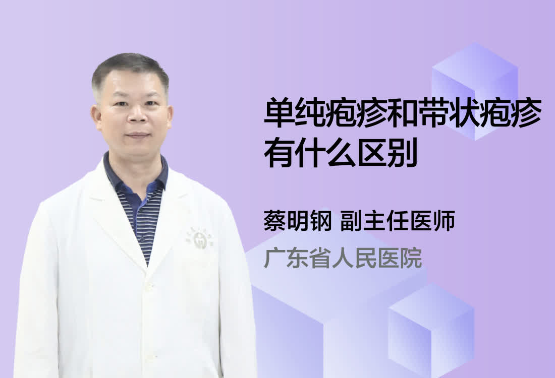 单纯疱疹和带状疱疹有什么区别？