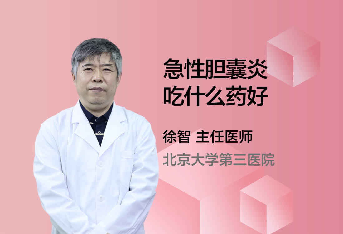 急性胆囊炎吃什么药好？