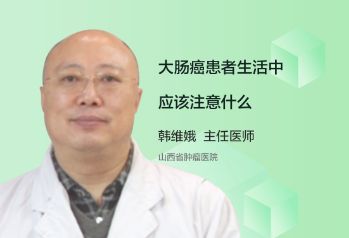 大肠癌患者生活中应该注意什么？