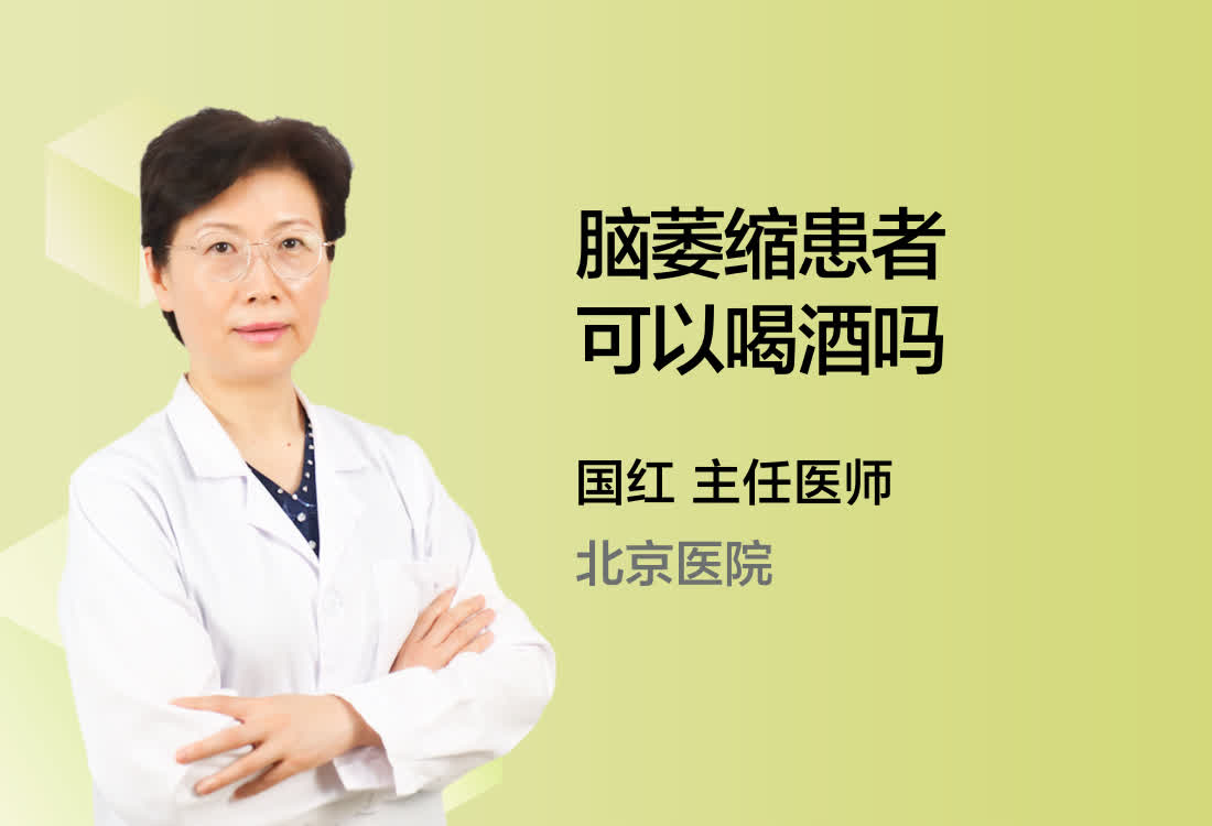 脑萎缩患者可以喝酒吗？