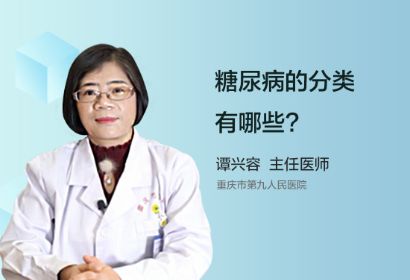 糖尿病的分类有哪些呢？