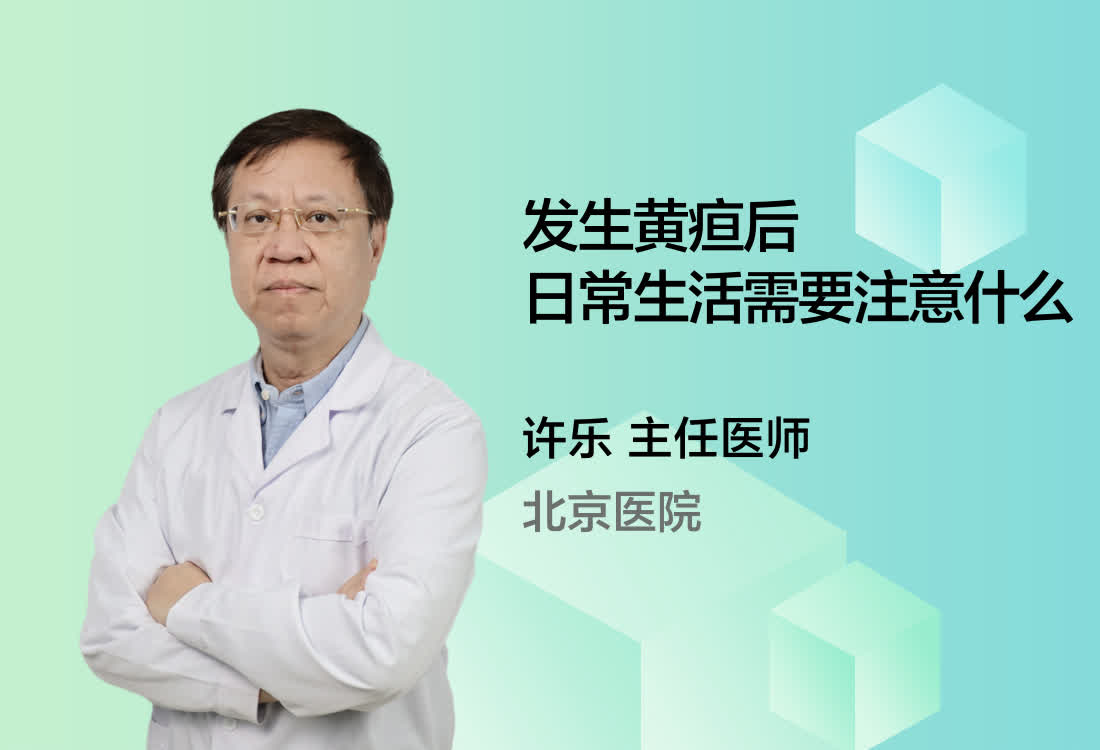 发生黄疸后日常生活需要注意什么？